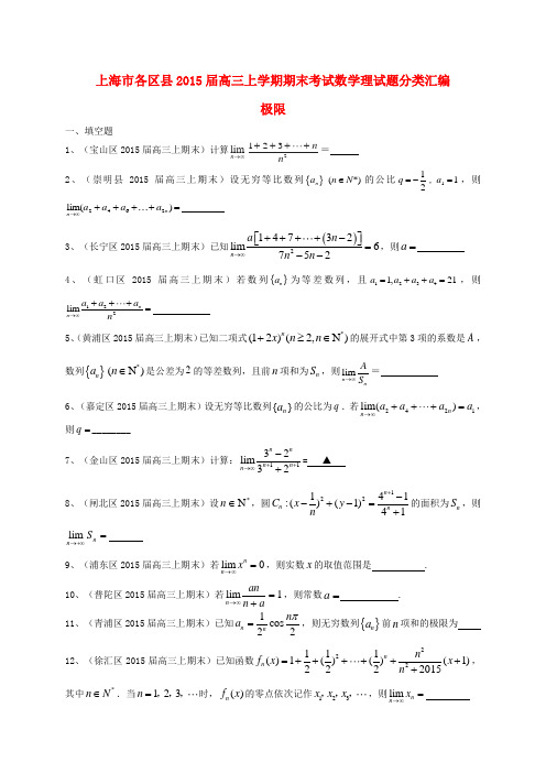 上海市各区县2015届高三数学上学期期末考试试题分类汇编 极限 理
