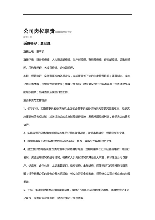 公司通用岗位职责大全.doc