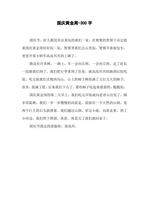 国庆黄金周-300字三年级作文叙事