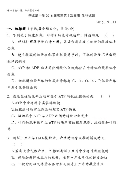 广东顺德李兆基中学2016届高三上学期第2次周测生物试题 含答案