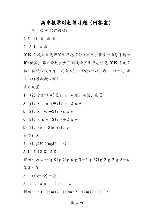 2019高中数学对数练习题(附答案)精品教育.doc