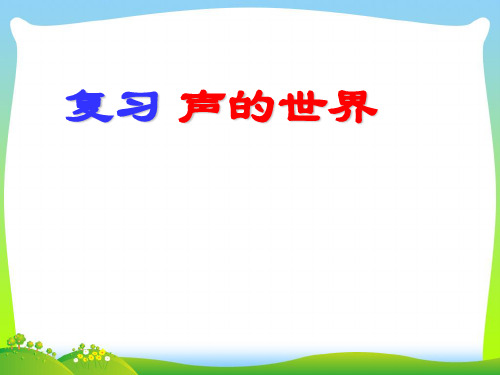 声的世界-课件