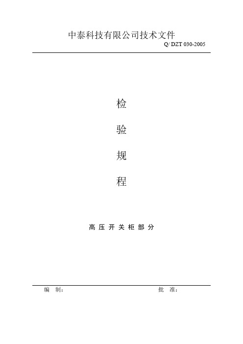 出厂检验规程(高压开关柜部分)