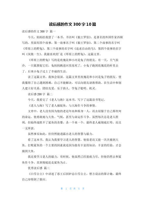 读后感的作文300字10篇