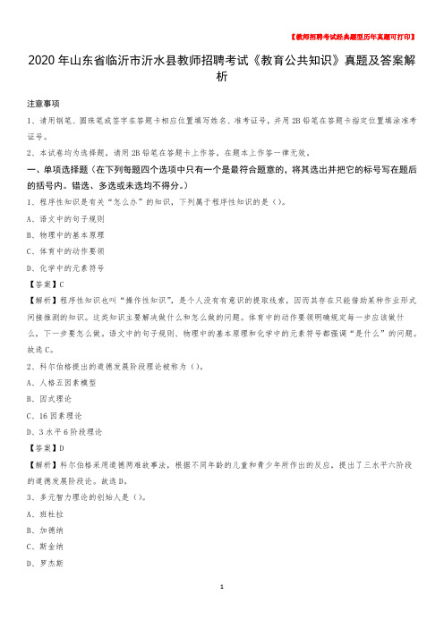2020年山东省临沂市沂水县教师招聘考试《教育公共知识》真题及答案解析