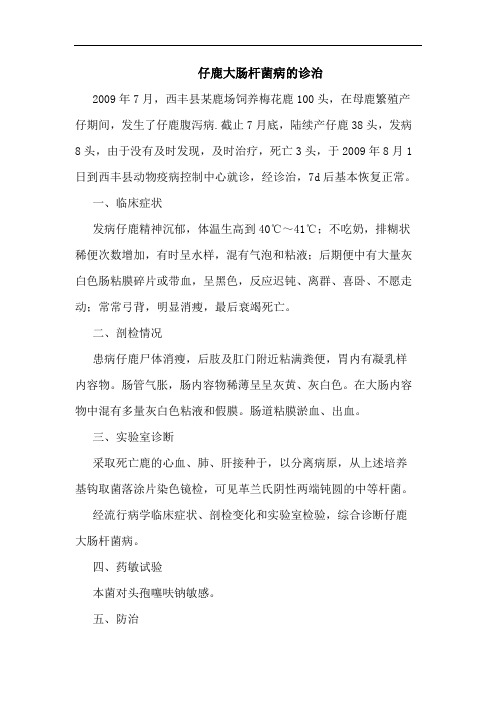 仔鹿大肠杆菌病的诊治