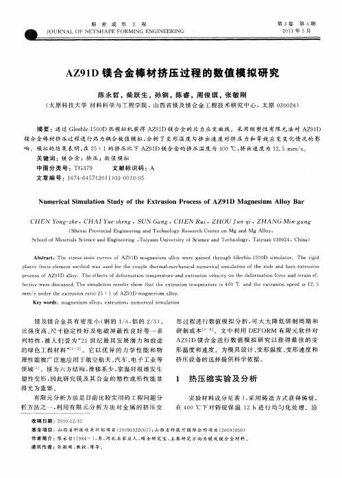 AZ91D镁合金棒材挤压过程的数值模拟研究