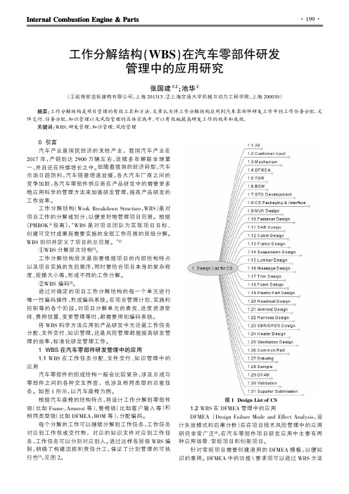 工作分解结构(WBS)在汽车零部件研发管理中的应用研究