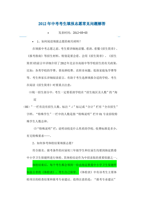 2012年中考考生填报志愿常见问题解答