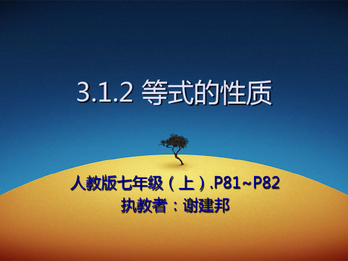 部审初中数学七年级上《用等式的性质解方程》谢建邦PPT课件 一等奖新名师优质公开课获奖比赛新课标人教
