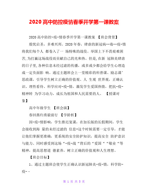 2020高中防控疫情春季开学第一课教案