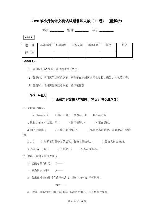 2020版小升初语文测试试题北师大版(II卷) (附解析)