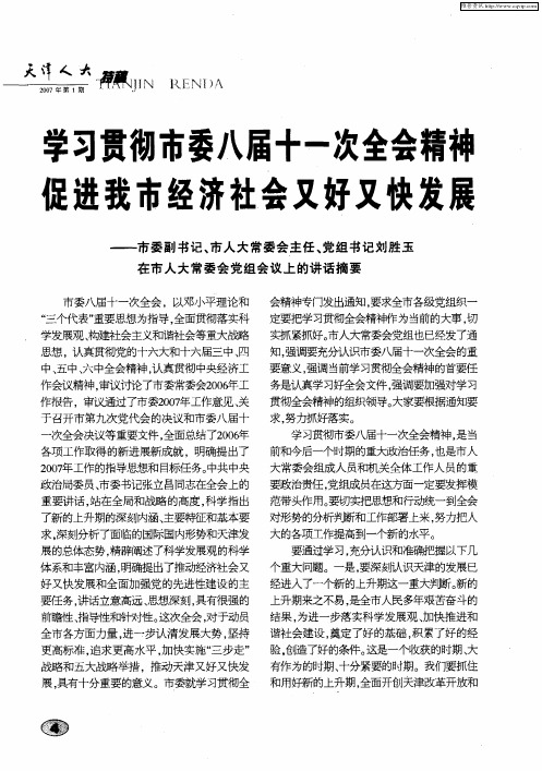 学习贯彻市委八届十一次全会精神 促进我市经济社会又好又快发展——市委副书记、市人大常委会主任、党