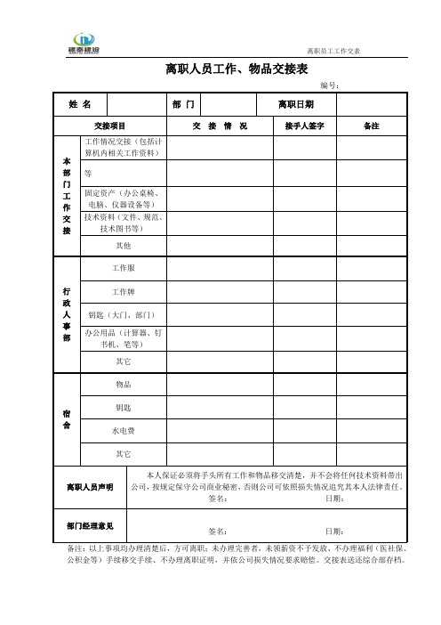 离职员工工作、物品交接表