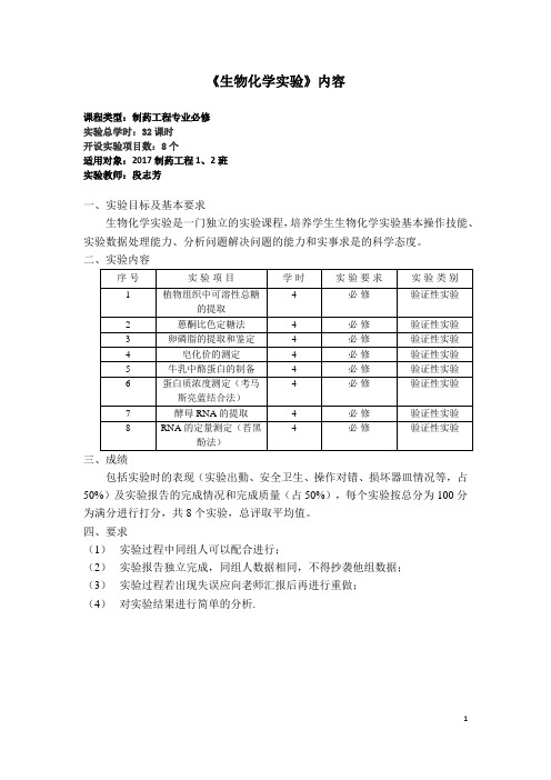 生物化学实验内容