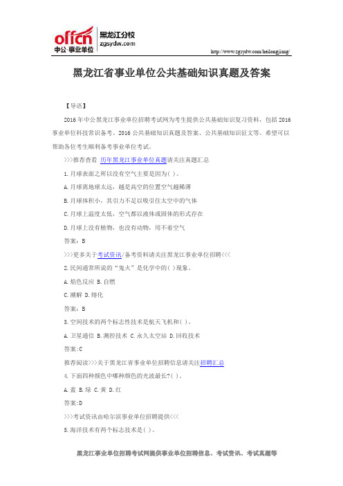 黑龙江省事业单位公共基础知识真题及答案