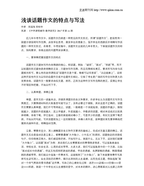 浅谈话题作文的特点与写法