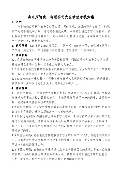 山东万达化工有限公司安全绩效考核方案-安全绩效考核指标(DOC 10页)
