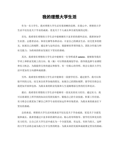 我的理想大学生活