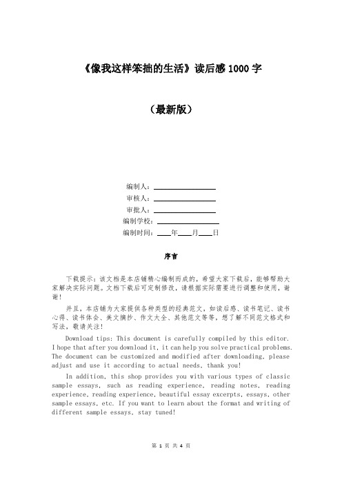 《像我这样笨拙的生活》读后感1000字
