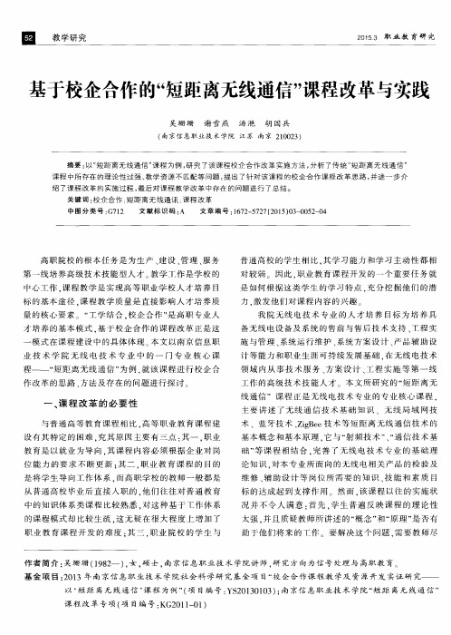 基于校企合作的＂短距离无线通信＂课程改革与实践