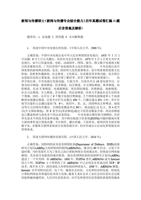新闻与传播硕士(新闻与传播专业综合能力)历年真题试卷汇编4(题