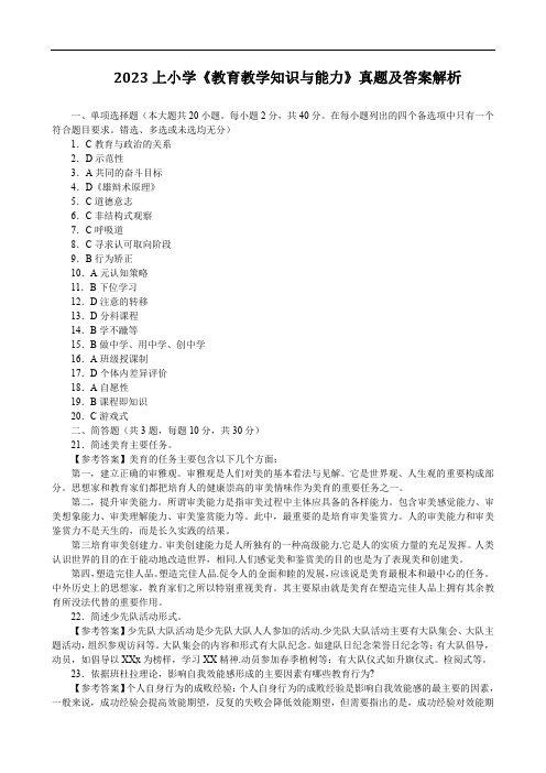 2023上小学《教育教学知识与能力》真题及答案解析