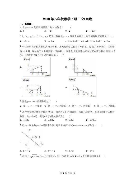 天津市2017-2018学年八年级数学下册《一次函数》专题复习含答案