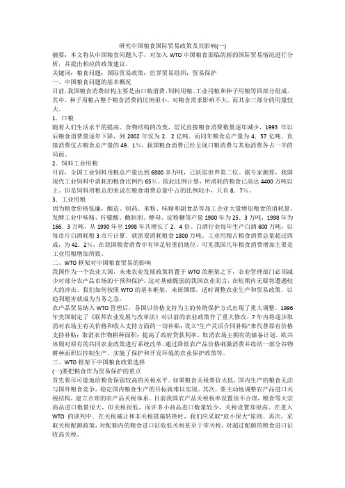 研究中国粮食国际贸易政策及其影响(一)