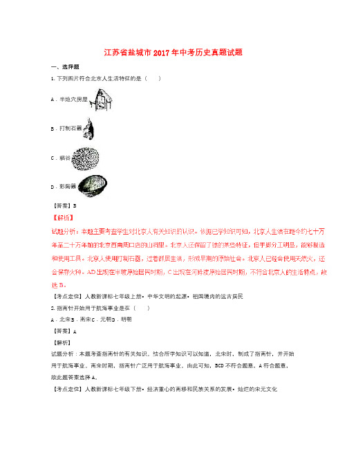 江苏省盐城市中考历史真题试题(含解析1)