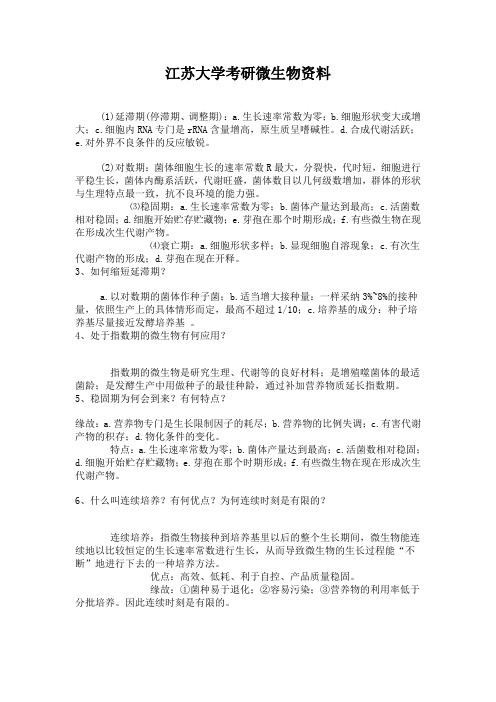 江苏大学考研微生物资料