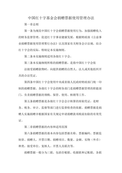 中国红十字基金会捐赠票据使用管理办法