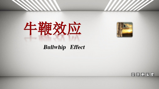 供应链中的牛鞭效应