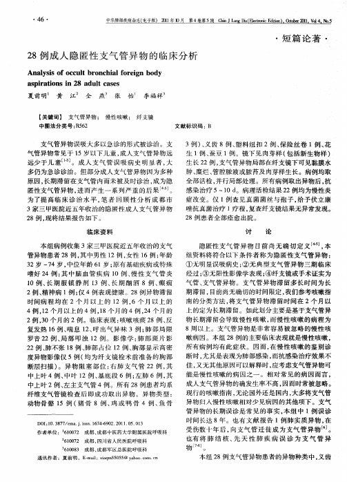 28例成人隐匿性支气管异物的临床分析