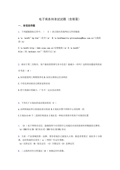 电子商务师历年考试真题(含答案)ahv