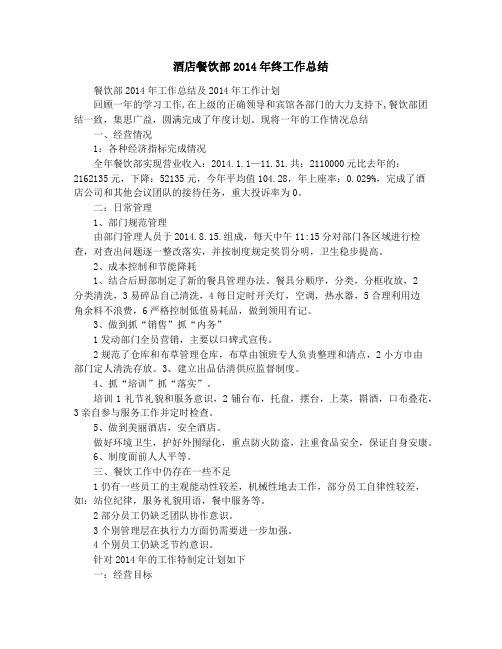 酒店餐饮部2014年终工作总结