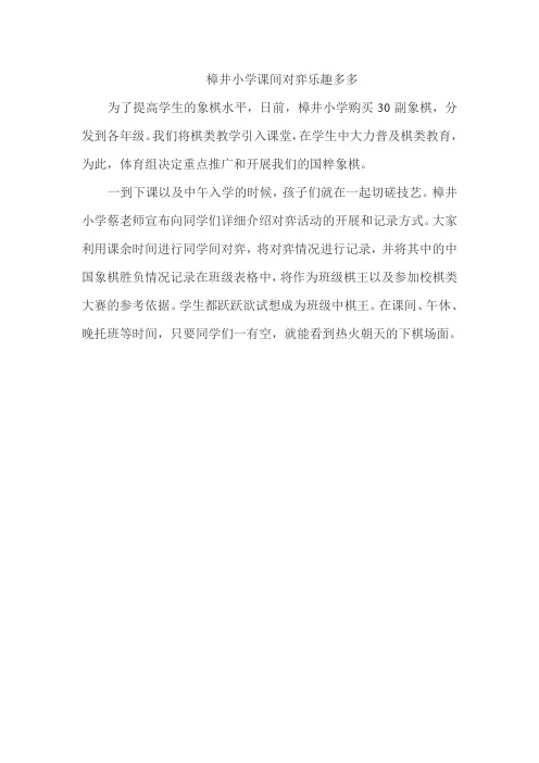 樟井小学课间对弈乐趣多多