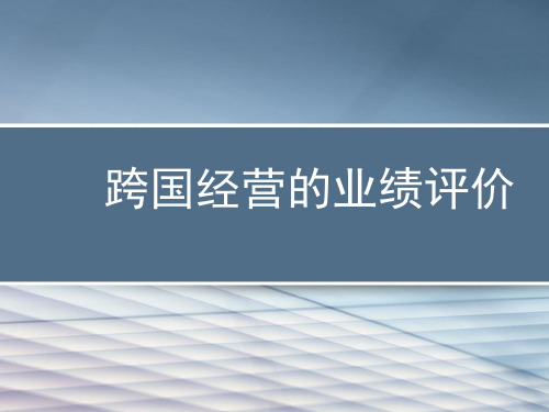 跨国公司经营的业绩评价