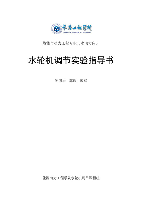 水轮机调节实验指导书