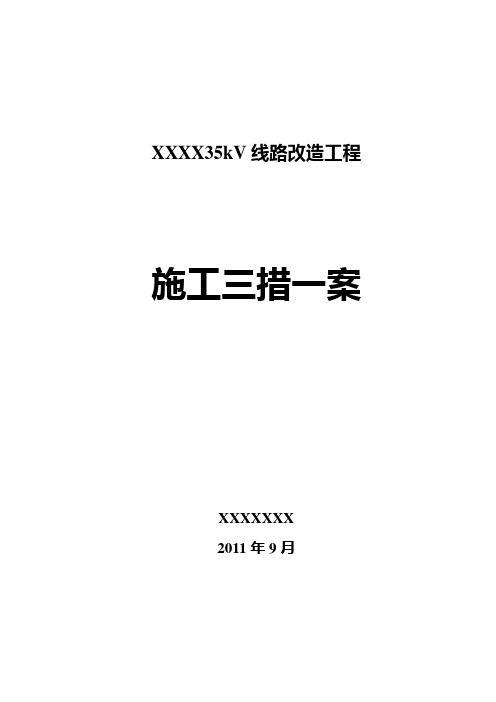 35KV线路施工立塔架线施工三措一案