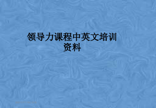 领导力课程中英文培训资料