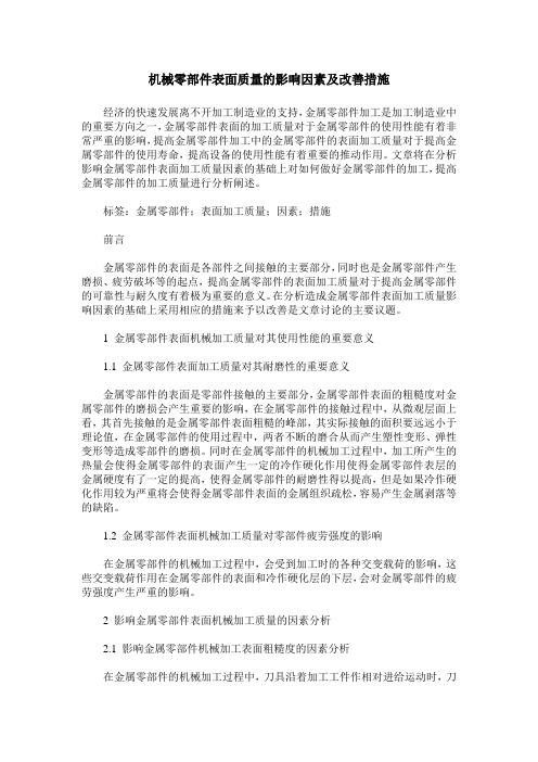 机械零部件表面质量的影响因素及改善措施