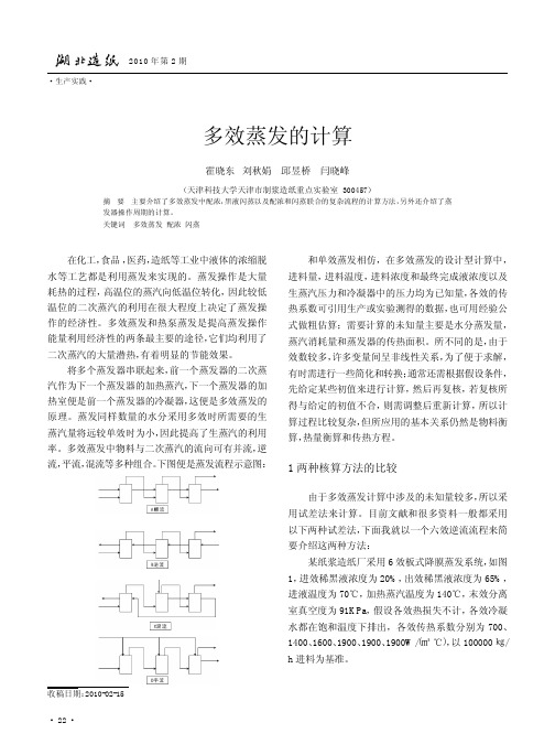 多效蒸发的计算