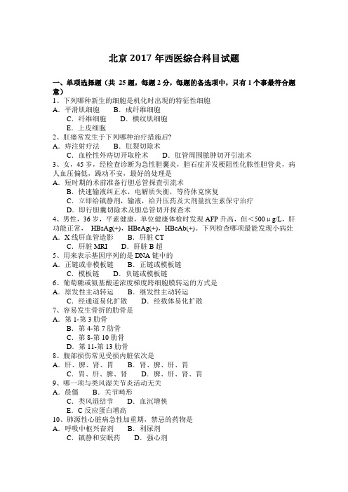 北京2017年西医综合科目试题