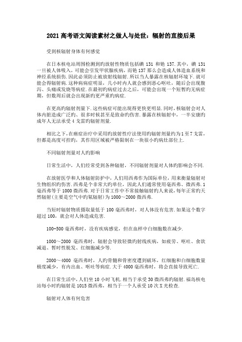 高考语文阅读素材之做人与处世辐射的直接后果