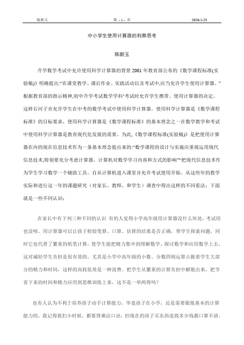 关于中小学学生使用计算器对运算能力影响的研究