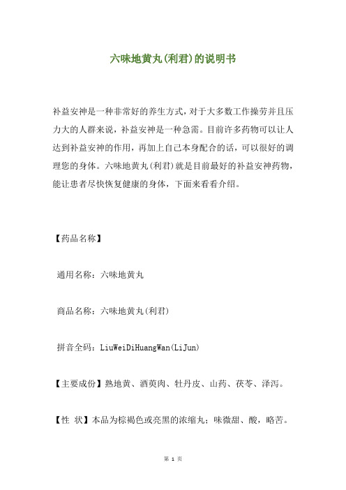 六味地黄丸(利君)的说明书