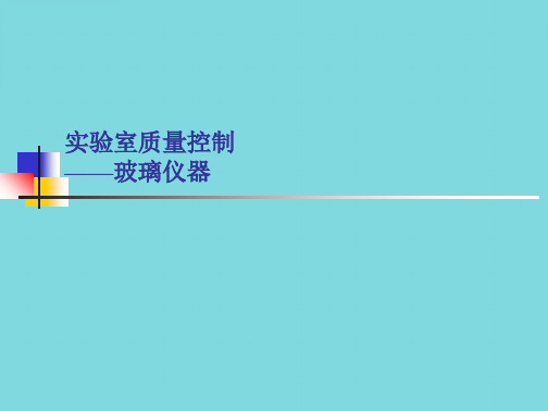 实验室基础——玻璃仪器(共120张PPT)可编辑全文