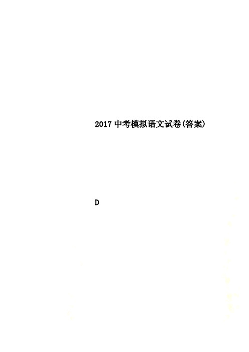 2017中考模拟语文试卷(答案)