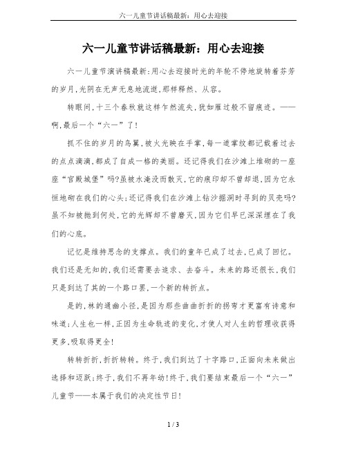六一儿童节讲话稿最新：用心去迎接